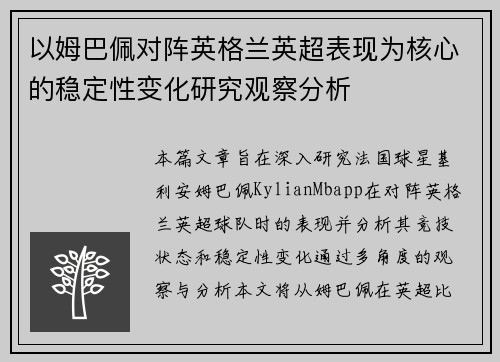 以姆巴佩对阵英格兰英超表现为核心的稳定性变化研究观察分析