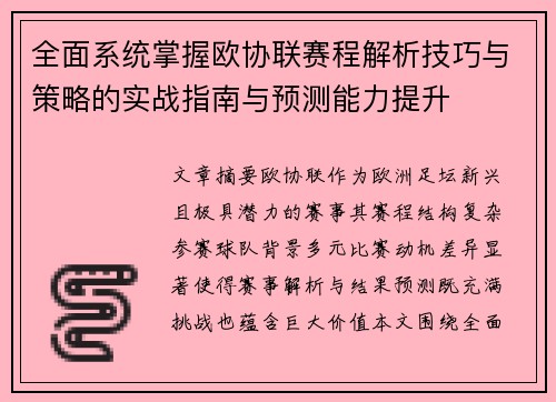 全面系统掌握欧协联赛程解析技巧与策略的实战指南与预测能力提升
