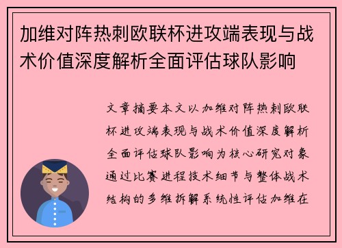 加维对阵热刺欧联杯进攻端表现与战术价值深度解析全面评估球队影响