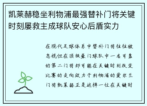 凯莱赫稳坐利物浦最强替补门将关键时刻屡救主成球队安心后盾实力 凯莱赫稳坐利物浦最强替补门将关键时刻屡救主成球队安心后盾实力