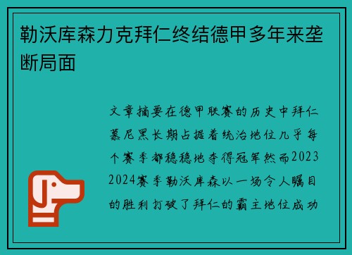 勒沃库森力克拜仁终结德甲多年来垄断局面 勒沃库森力克拜仁终结德甲多年来垄断局面