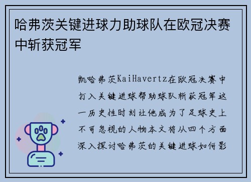 哈弗茨关键进球力助球队在欧冠决赛中斩获冠军