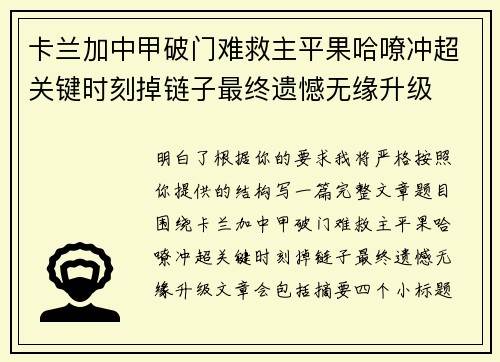 卡兰加中甲破门难救主平果哈嘹冲超关键时刻掉链子最终遗憾无缘升级