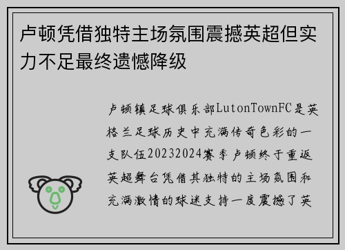 卢顿凭借独特主场氛围震撼英超但实力不足最终遗憾降级