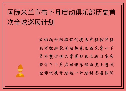 国际米兰宣布下月启动俱乐部历史首次全球巡展计划 国际米兰宣布下月启动俱乐部历史首次全球巡展计划