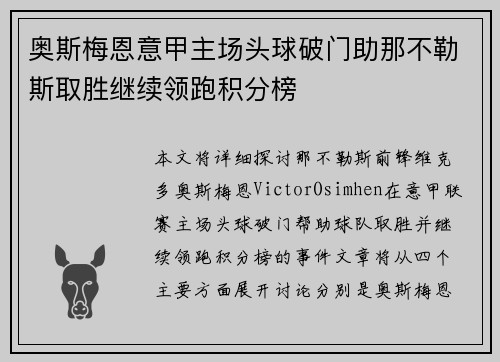奥斯梅恩意甲主场头球破门助那不勒斯取胜继续领跑积分榜