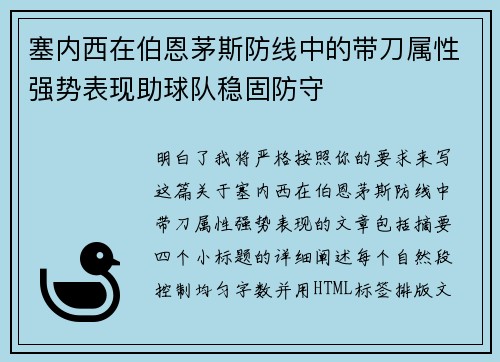 塞内西在伯恩茅斯防线中的带刀属性强势表现助球队稳固防守 塞内西在伯恩茅斯防线中的带刀属性强势表现助球队稳固防守