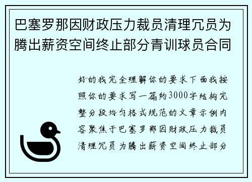 巴塞罗那因财政压力裁员清理冗员为腾出薪资空间终止部分青训球员合同