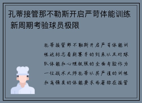 孔蒂接管那不勒斯开启严苛体能训练 新周期考验球员极限