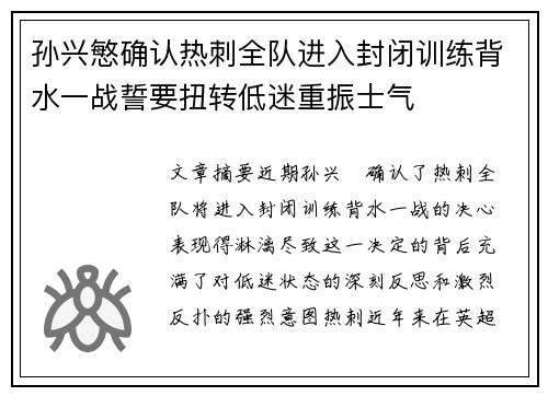 孙兴慜确认热刺全队进入封闭训练背水一战誓要扭转低迷重振士气 孙兴慜确认热刺全队进入封闭训练背水一战誓要扭转低迷重振士气