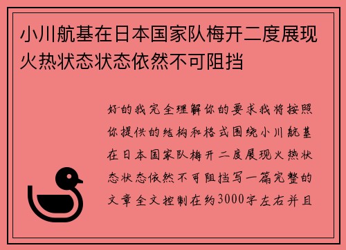 小川航基在日本国家队梅开二度展现火热状态状态依然不可阻挡 小川航基在日本国家队梅开二度展现火热状态状态依然不可阻挡