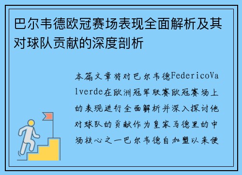 巴尔韦德欧冠赛场表现全面解析及其对球队贡献的深度剖析 巴尔韦德欧冠赛场表现全面解析及其对球队贡献的深度剖析