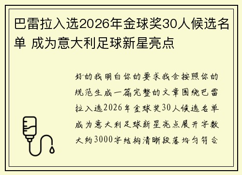 巴雷拉入选2026年金球奖30人候选名单 成为意大利足球新星亮点 巴雷拉入选2026年金球奖30人候选名单 成为意大利足球新星亮点