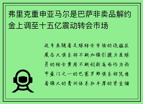 弗里克重申亚马尔是巴萨非卖品解约金上调至十五亿震动转会市场
