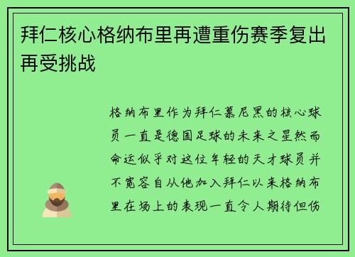 拜仁核心格纳布里再遭重伤赛季复出再受挑战 拜仁核心格纳布里再遭重伤赛季复出再受挑战