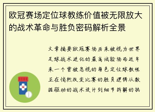 欧冠赛场定位球教练价值被无限放大的战术革命与胜负密码解析全景